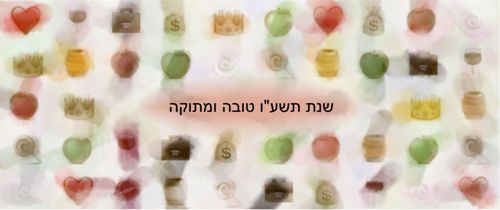 שנת תו שין עין וו טובה ומתוקה